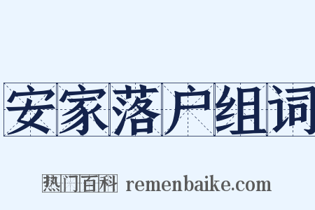 安家落户组词是什么意思的图片